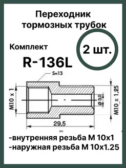 Штуцер переходник для тормозов A.KOR 224972719 купить за 354 ₽ в интернет-магазине Wildberries