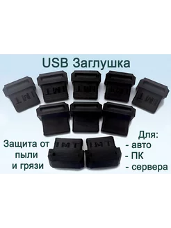 Заглушка порта USB черная (упак. 10шт) отличный 224973905 купить за 159 ₽ в интернет-магазине Wildberries