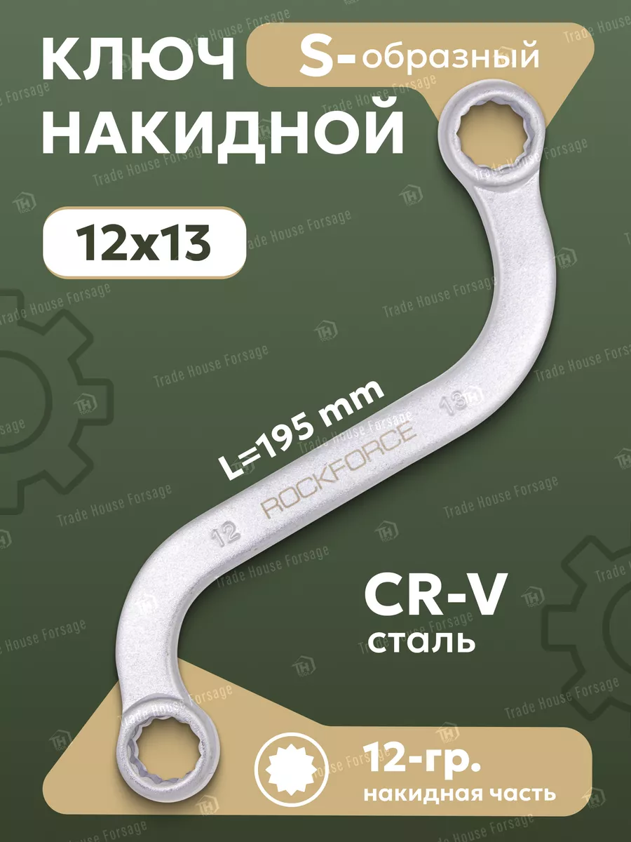 Ключ накидной S-образный 12х13мм