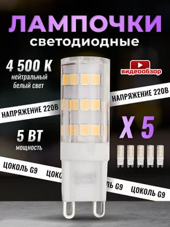 Лампочка светодиодная G9 LED капсульная 5Вт 4500К 5 штук