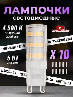 Лампочка светодиодная G9 LED капсульная 5Вт 4500К 10 штук