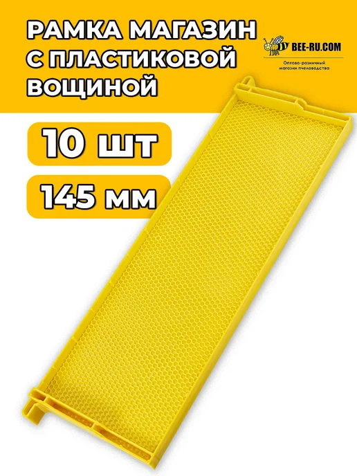Бируком 5 шт. Рамка МАГАЗИН с пластиковой вощиной 145 мм, 10 шт