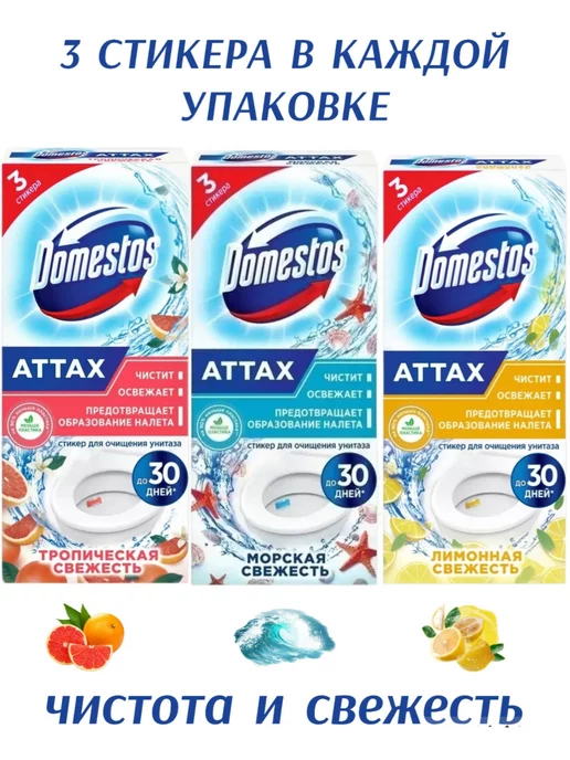 Domestos Стикеры для унитаза Тропик, Лимон, Море 30гр 3уп, 30 г