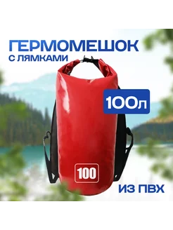 Гермомешок 100 л с лямками