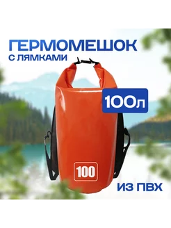 Гермомешок 100 л с лямками