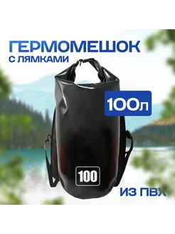 Гермомешок 100 л с лямками