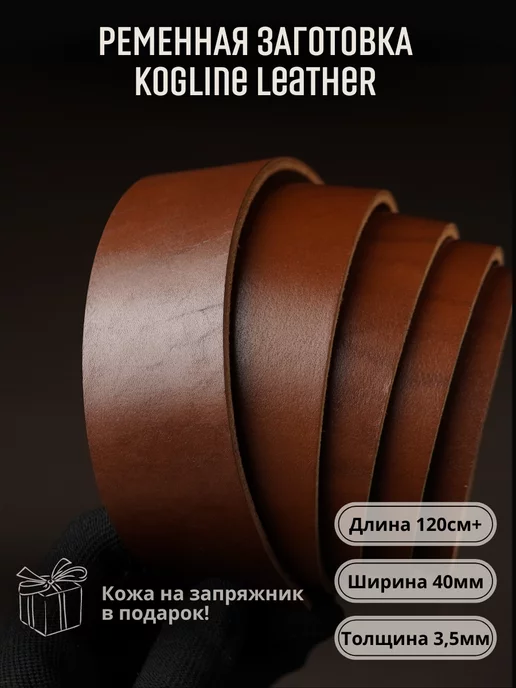 Leather_kogline Ременная заготовка из натуральной кожи, толщина 3,5 мм