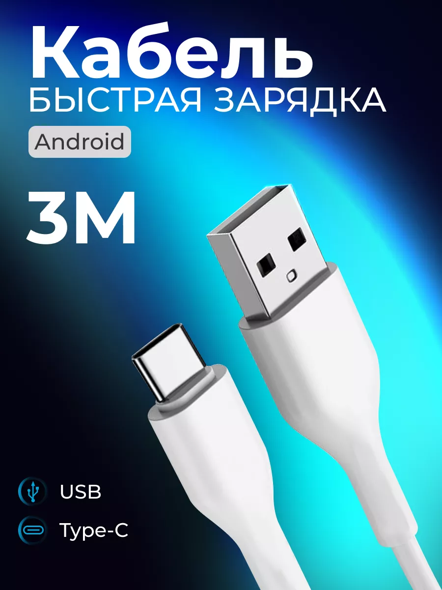 Провод type-c usb для быстрой зарядки android и iphone