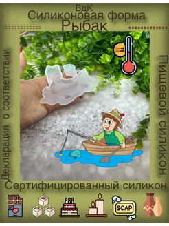 Силиконовые молды Рыбак ВдК силиконовые формы 224975765 купить за 409 ₽ в интернет‑магазине Wildberries