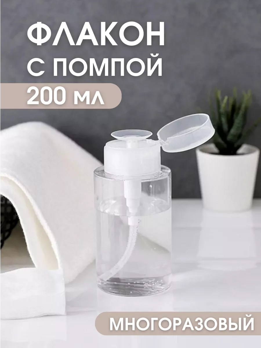 Флакон с помпой. Дозатор...