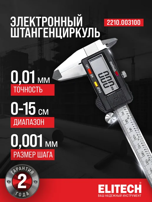 ELITECH Штангенциркуль цифровой с дисплеем 2210.003100, серый