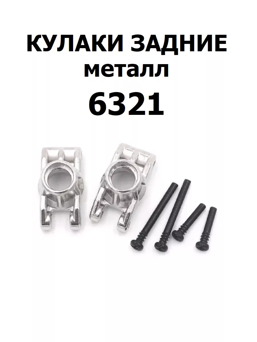 Кулаки задние 6321, металл
