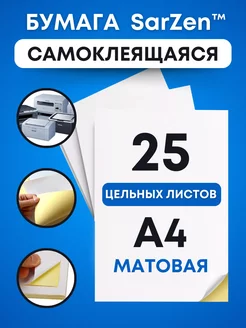 Самоклеящаяся бумага а4 для принтера штрихкодов, самоклейка SarZen 224977381 купить за 255 ₽ в интернет-магазине Wildberries