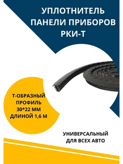 Уплотнитель панели приборов РКИ-Т универсальный АвтоМаркетПоволжье 224977384 купить за 373 ₽ в интернет-магазине Wildberries