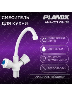 Смеситель для кухни AMA-271 W PLAMIX 224977509 купить за 698 ₽ в интернет-магазине Wildberries