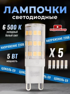 Светодиодная лампочка G9 LED капсульная 5Вт 6500К 5 штук