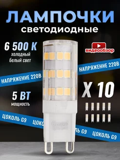 Светодиодная лампочка G9 LED капсульная 5Вт 6500К 10 штук