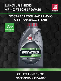 Масло моторное LUKOIL GENESIS ARMORTECH JP 0W-20, 1 л