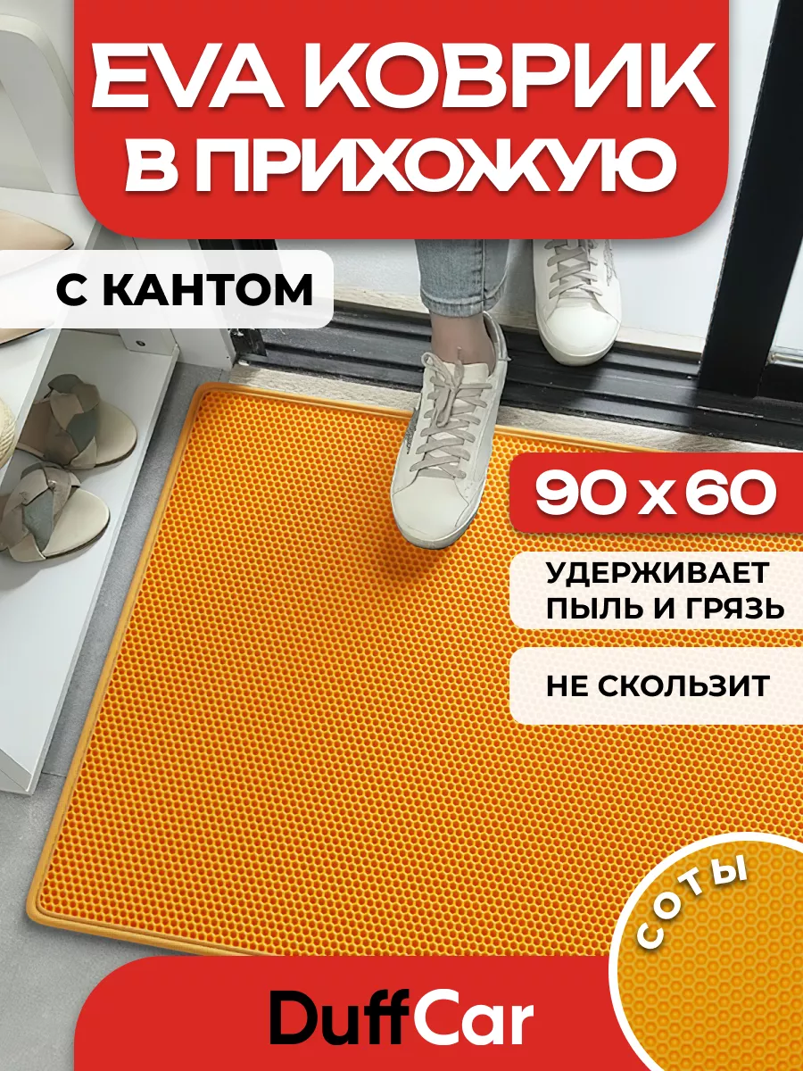 ЭВА коврик придверный с кантом DC 90 х 60 см
