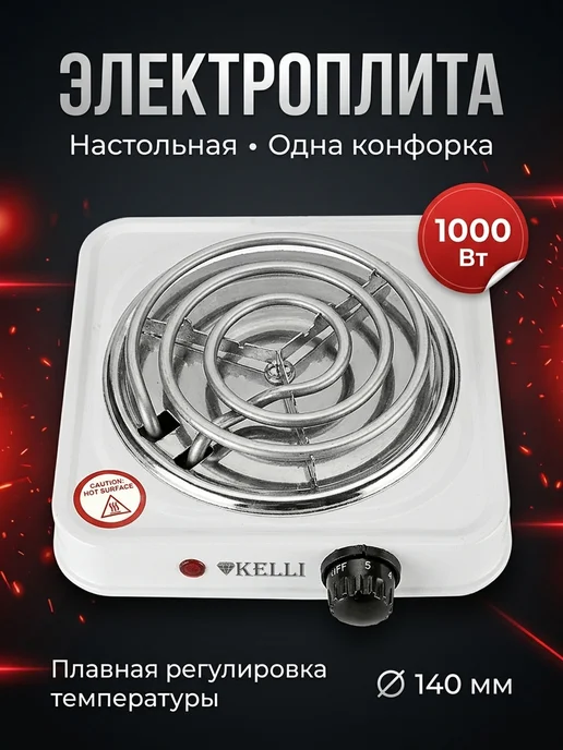 KELLI Плитка электрическая настольная одноконфорочная KL-5061, белый