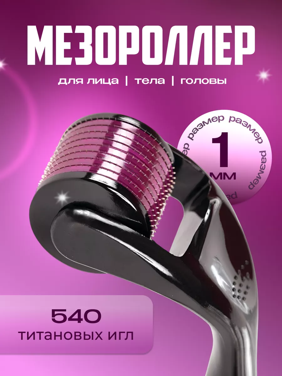 Мезороллер 1 мм