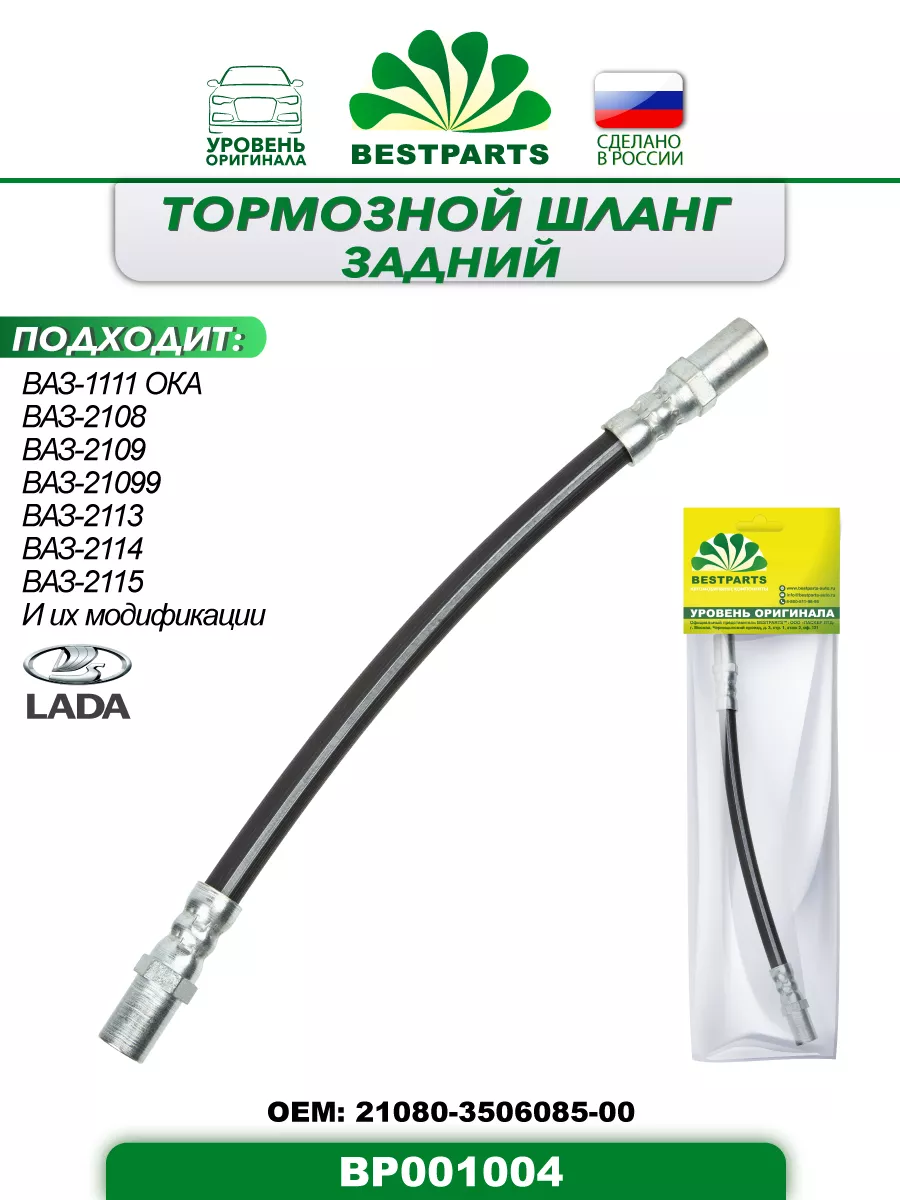 Шланг тормозной 2108 Ока 2110 задний, BP001004, 42816