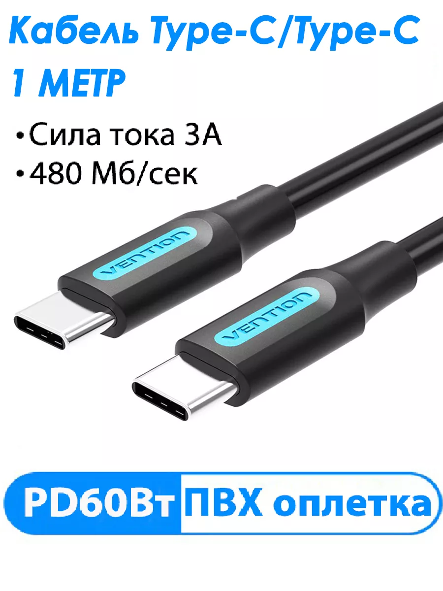 Кабель Type-C - Type-C быстрая зарядка