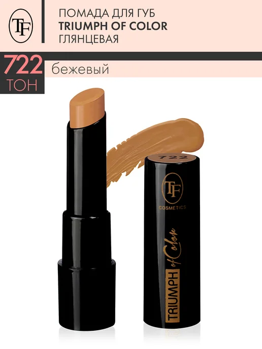 TF COSMETICS Помада для губ глянцевая TRIUMPH of Color тон 722, тон 722, бежевый