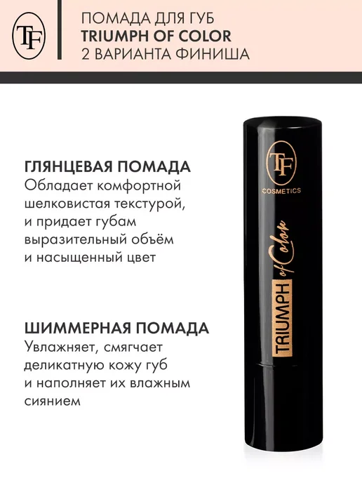 TF COSMETICS Помада для губ глянцевая TRIUMPH of Color тон 722, тон 722, бежевый, фото 3