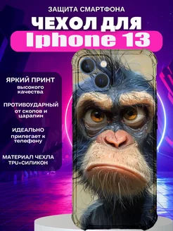 чехол на iphone 13 c принтом обезьяна