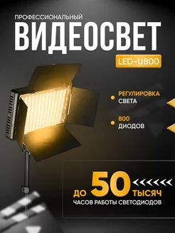 Видеосвет LED 800 со штативом