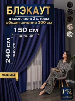 Шторы Блэкаут для комнаты ширина 300 высота 240 224980066 купить за 1 439 ₽ в интернет-магазине Wildberries