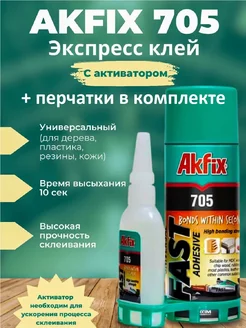 Клей двухкомпонентный N705 (25гр/100мл) Акфикс Akfix 224980193 купить за 335 ₽ в интернет-магазине Wildberries