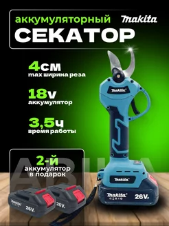 Автоматический аккумуляторный секатор для сада Makita 224980602 купить за 6 289 ₽ в интернет-магазине Wildberries