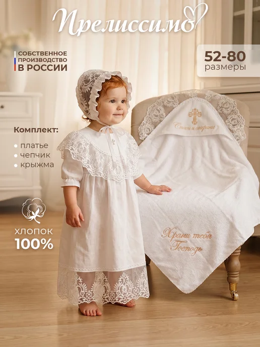 Прелиссимо Крестильный набор для девочки, вариант