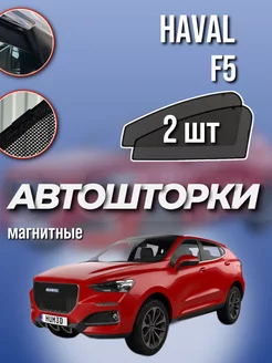 Каркасные шторки Haval F5