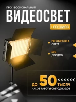 Видеосвет LED 600 со штативом