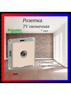 Розетка TV оконечная 1DB, бежевая, 1шт