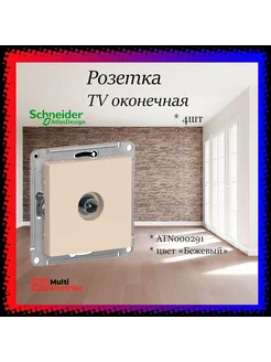 Розетка TV оконечная 1DB, бежевая, 4шт