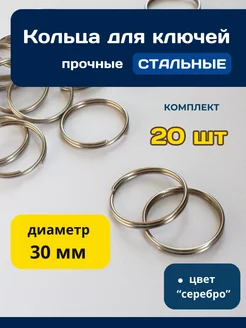 Кольцо для ключей фурнитура основа для брелка 30 мм Kasten 224982359 купить за 161 ₽ в интернет-магазине Wildberries