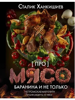 Про мясо. Баранина и не только