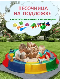 Песочница для улицы с подложкой, игрушки и набор для песка