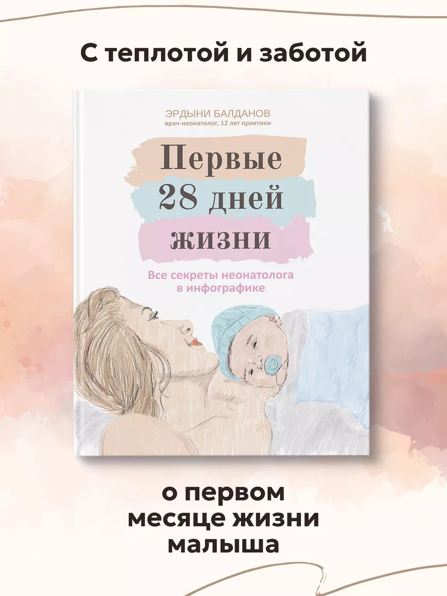 Первые 28 дней жизни Секреты неонатолога Книга для родителей Издательство  Феникс 224982914 купить за 636 ₽ в интернет-магазине Wildberries