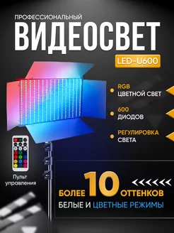 Видеосвет LED 600 RGB со штативом