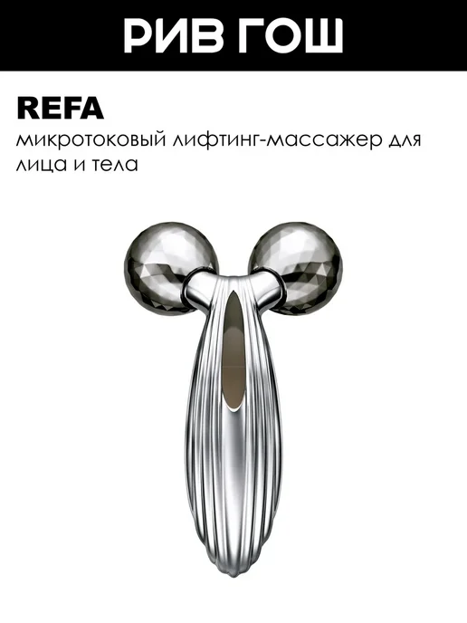 REFA Carat Ray Лифтинг-массажер для лица и тела, вариант