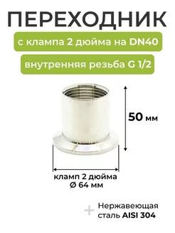 Переходник с клампа 2 дюйма на DN40, внутренняя резьба 1/2 BrewHome 224983744 купить за 396 ₽ в интернет-магазине Wildberries