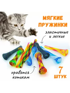 Игрушки для кошек пружинки