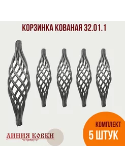 Корзинка кованая (№ 32011) 5 штук