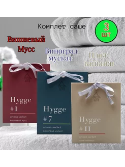 Саше ароматические для белья в шкаф hygge 3шт