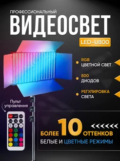 Видеосвет LED 800 RGB со штативом